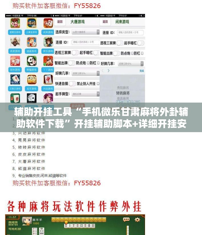 辅助开挂工具“手机微乐甘肃麻将外卦辅助软件下载”开挂辅助脚本+详细开挂安装教程