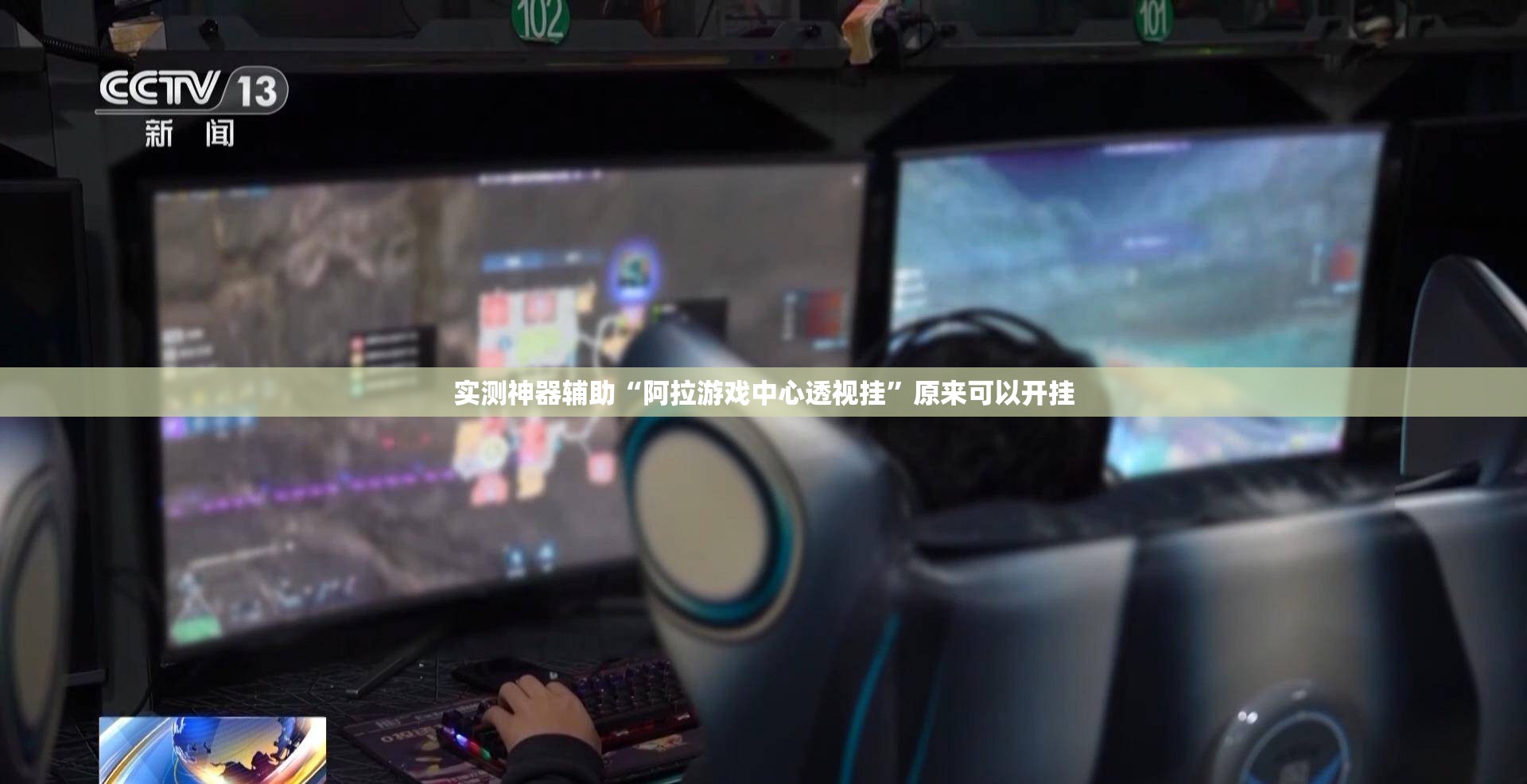 实测神器辅助“阿拉游戏中心透视挂”原来可以开挂