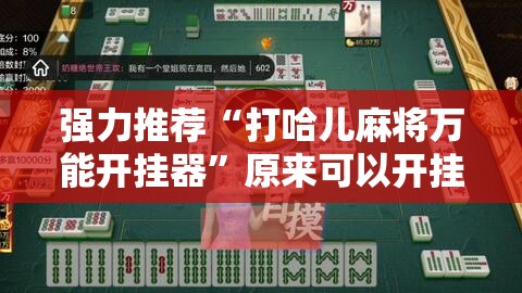 强力推荐“打哈儿麻将万能开挂器”原来可以开挂