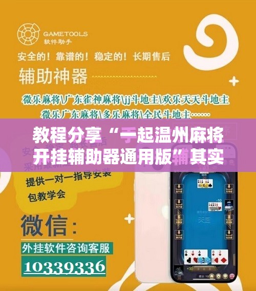 教程分享“一起温州麻将开挂辅助器通用版	”其实确实有挂