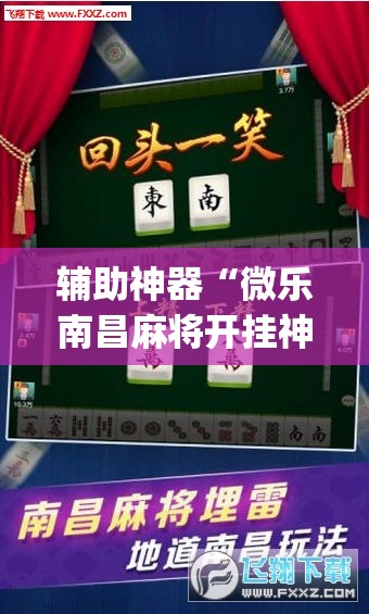 辅助神器“微乐南昌麻将开挂神器下载	”开挂(透视)辅助神器
