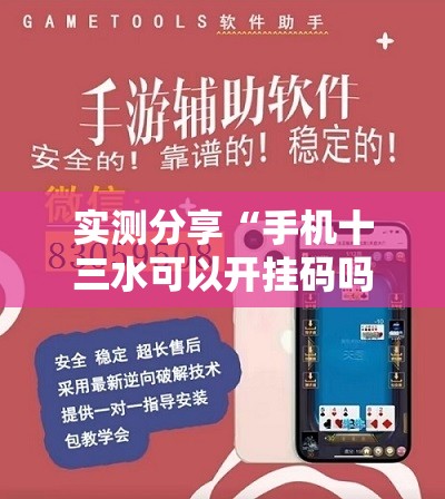 实测分享“手机十三水可以开挂码吗	”详细外挂透视辅助软件教程