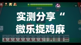 实测分享“微乐捉鸡麻将助赢软件”(免费)开挂辅助教学(最新辅助开挂教程)