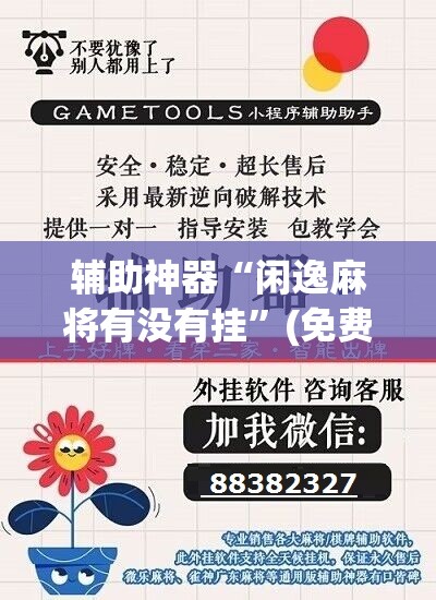 辅助神器“闲逸麻将有没有挂”(免费)开挂辅助教学(最新辅助开挂教程)