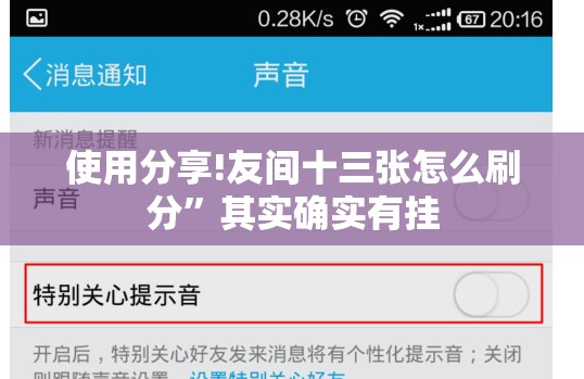 使用分享!友间十三张怎么刷分”其实确实有挂