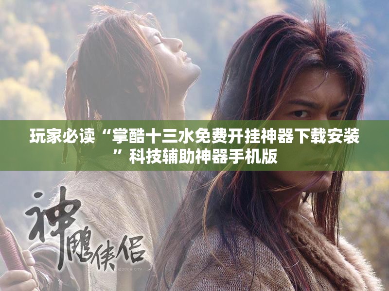 玩家必读“掌酷十三水免费开挂神器下载安装”科技辅助神器手机版