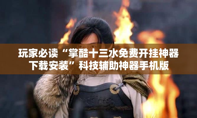 玩家必读“掌酷十三水免费开挂神器下载安装”科技辅助神器手机版
