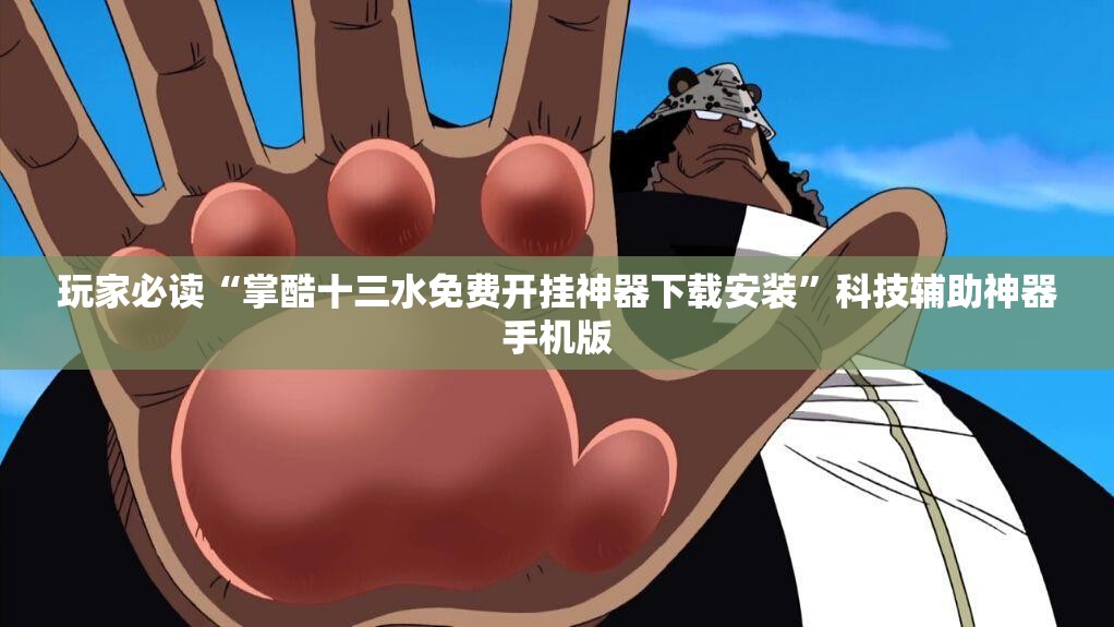 玩家必读“掌酷十三水免费开挂神器下载安装”科技辅助神器手机版