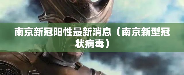 南京新冠阳性最新消息(南京新型冠状病毒) 南京新冠阳性最新消息(南京新型冠状病毒)