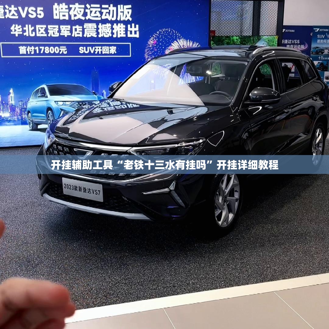 开挂辅助工具“老铁十三水有挂吗	”开挂详细教程