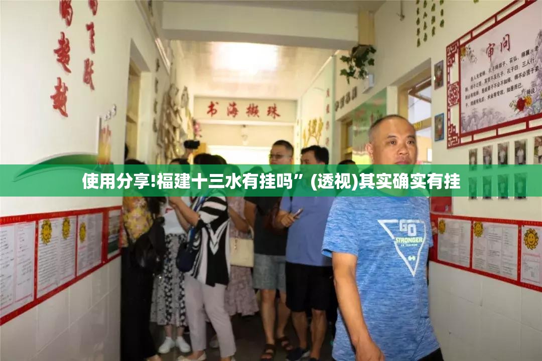 使用分享!福建十三水有挂吗	”(透视)其实确实有挂