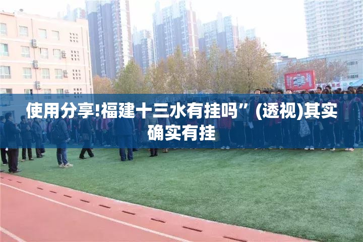 使用分享!福建十三水有挂吗”(透视)其实确实有挂