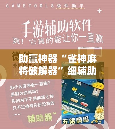 助赢神器“雀神麻将破解器”细辅助教程分享
