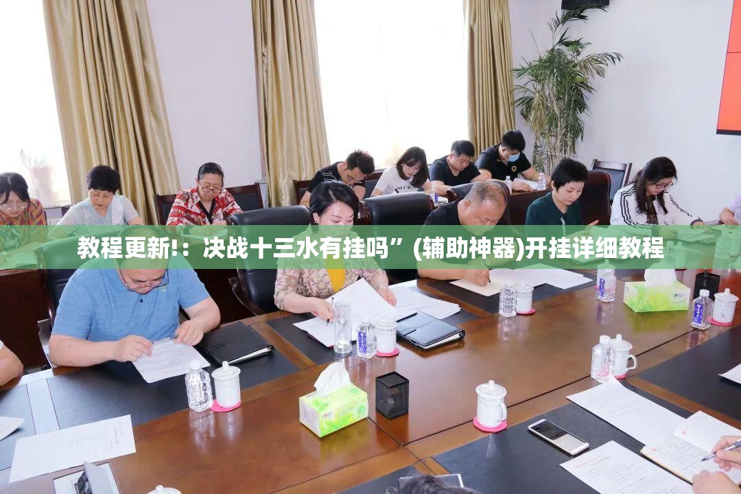教程更新!：决战十三水有挂吗”(辅助神器)开挂详细教程