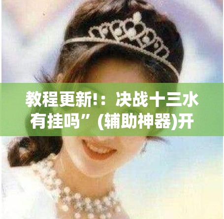 教程更新!：决战十三水有挂吗”(辅助神器)开挂详细教程