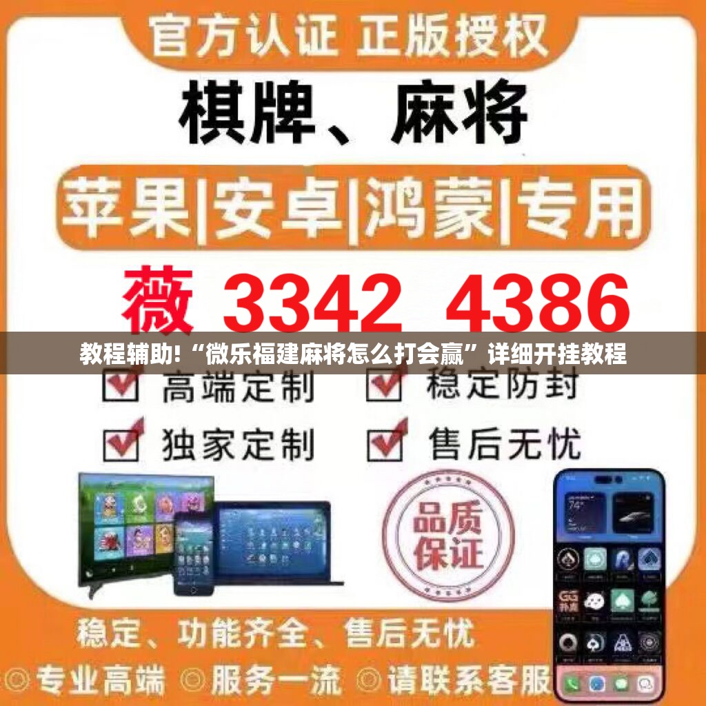 教程辅助!“微乐福建麻将怎么打会赢”详细开挂教程