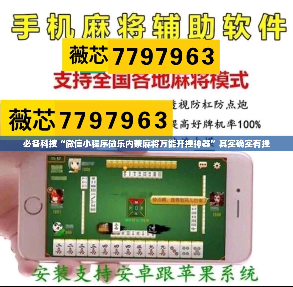 必备科技“微信小程序微乐内蒙麻将万能开挂神器”其实确实有挂