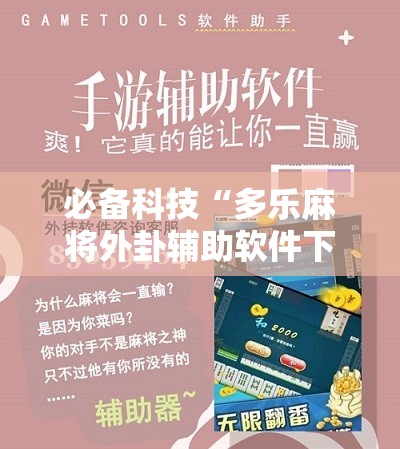 必备科技“多乐麻将外卦辅助软件下载”原来可以开挂