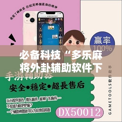 必备科技“多乐麻将外卦辅助软件下载”原来可以开挂