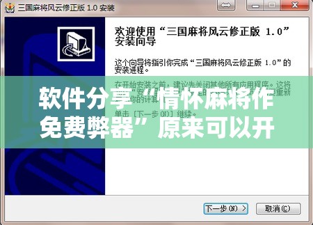 软件分享“情怀麻将作免费弊器”原来可以开挂