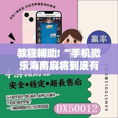 教程辅助!“手机微乐海南麻将到底有没有挂”细辅助教程分享
