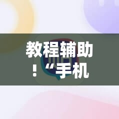 教程辅助!“手机微乐海南麻将到底有没有挂	”细辅助教程分享