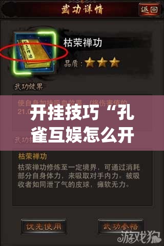 开挂技巧“孔雀互娱怎么开挂免费”(免费)开挂辅助教学(最新辅助开挂教程)