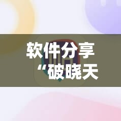 软件分享“破晓天天麻将到底有没有挂”科技辅助神器手机版