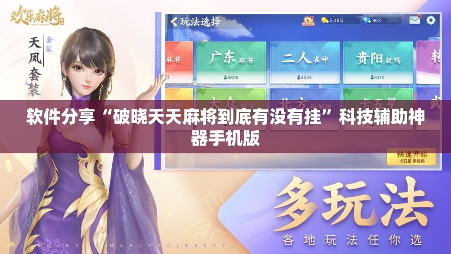 软件分享“破晓天天麻将到底有没有挂”科技辅助神器手机版