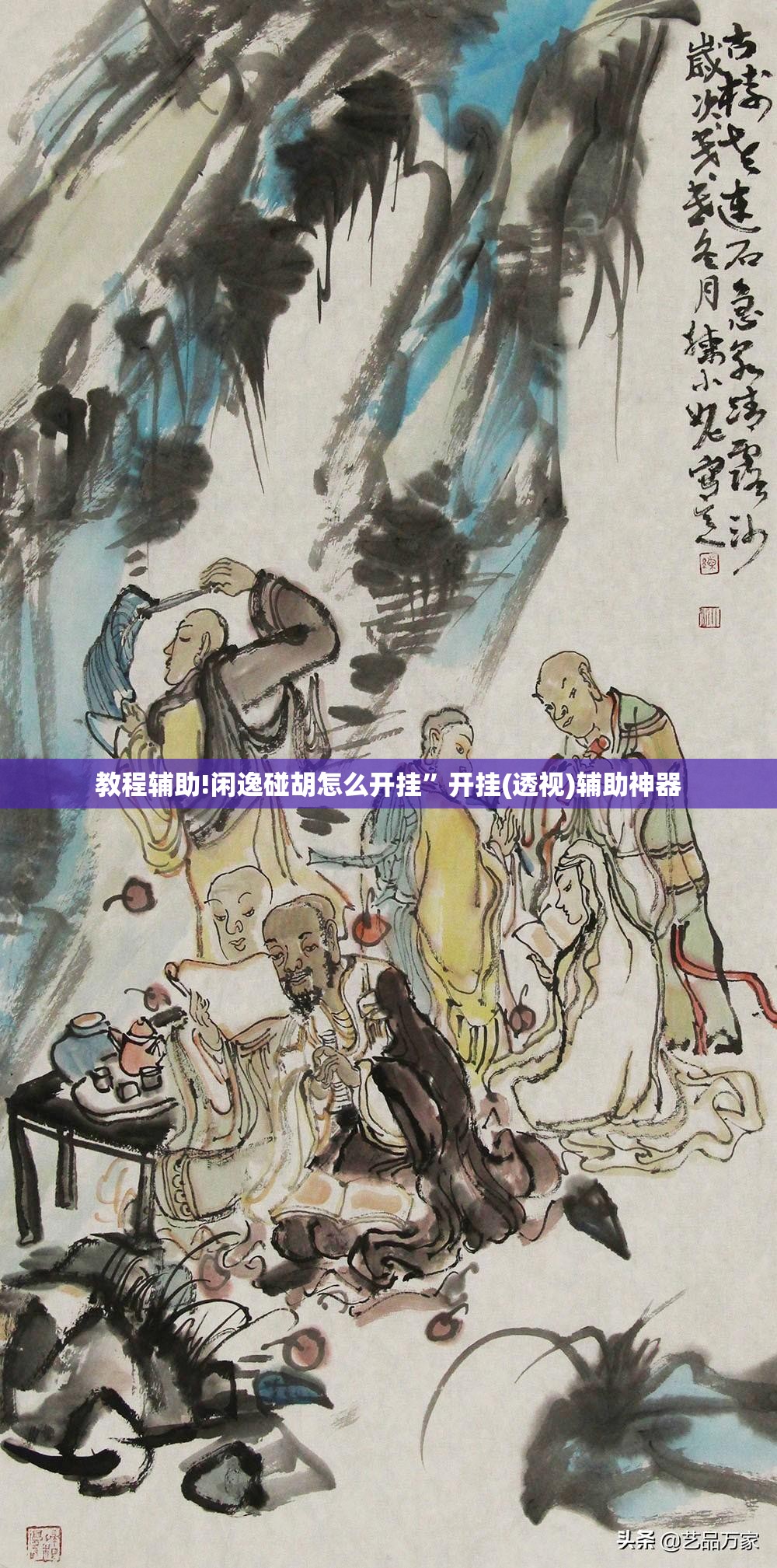 教程辅助!闲逸碰胡怎么开挂”开挂(透视)辅助神器