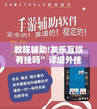 教程辅助!友乐互娱有挂吗”详细外挂透视辅助软件教程
