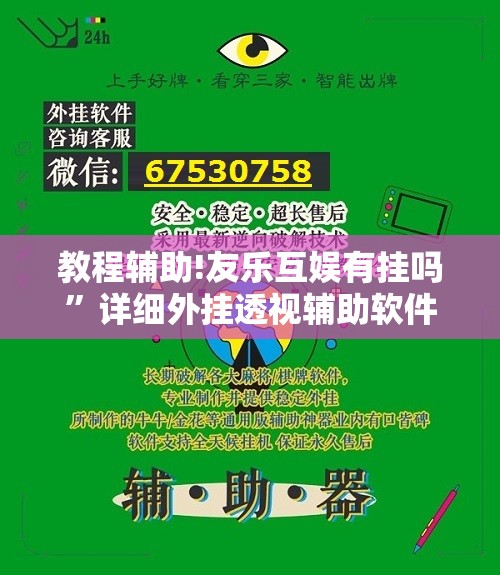 教程辅助!友乐互娱有挂吗”详细外挂透视辅助软件教程