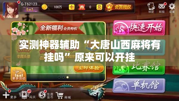 实测神器辅助“大唐山西麻将有挂吗”原来可以开挂