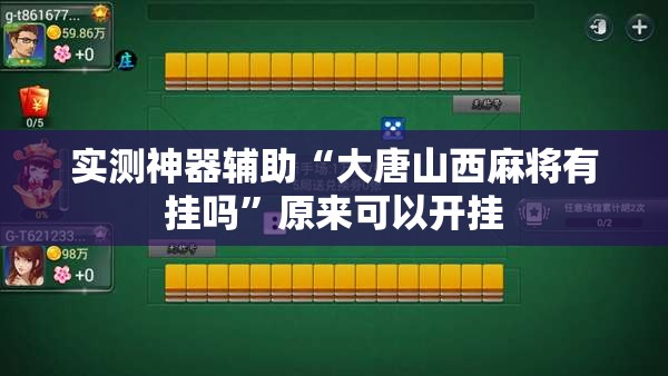 实测神器辅助“大唐山西麻将有挂吗”原来可以开挂