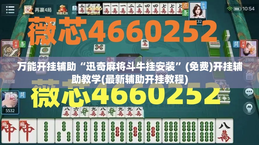万能开挂辅助“迅奇麻将斗牛挂安装”(免费)开挂辅助教学(最新辅助开挂教程)