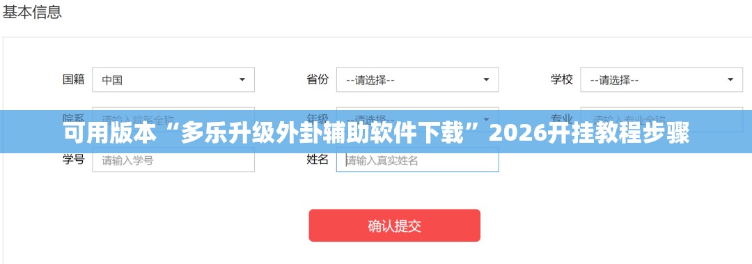 可用版本“多乐升级外卦辅助软件下载”2026开挂教程步骤