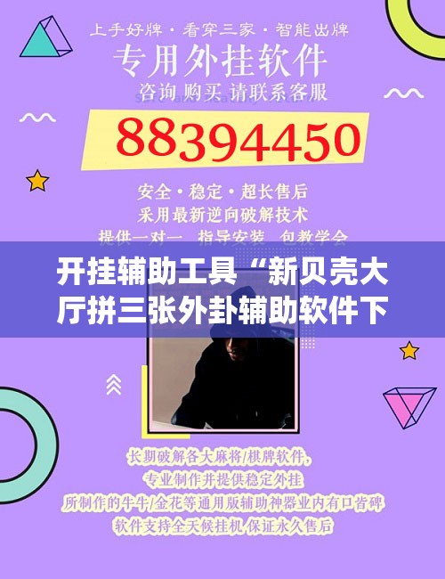 开挂辅助工具“新贝壳大厅拼三张外卦辅助软件下载(透视)”开挂辅助脚本+详细开挂安装教程
