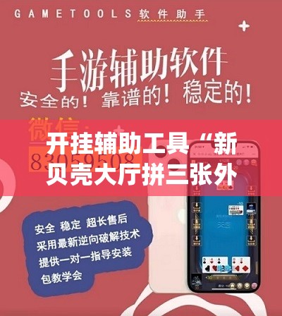 开挂辅助工具“新贝壳大厅拼三张外卦辅助软件下载(透视)	”开挂辅助脚本+详细开挂安装教程