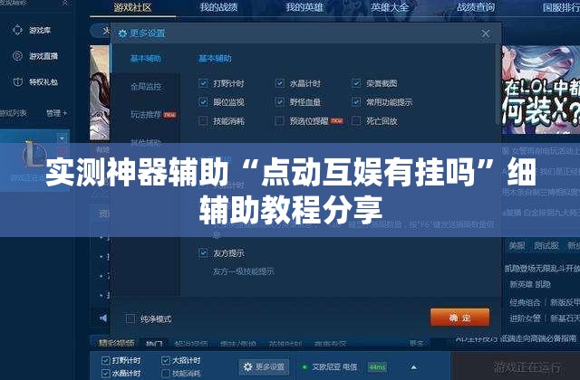 实测神器辅助“点动互娱有挂吗”细辅助教程分享