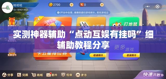 实测神器辅助“点动互娱有挂吗”细辅助教程分享
