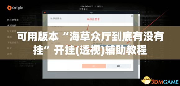 可用版本“海草众厅到底有没有挂	”开挂(透视)辅助教程