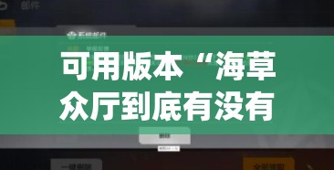 可用版本“海草众厅到底有没有挂”开挂(透视)辅助教程