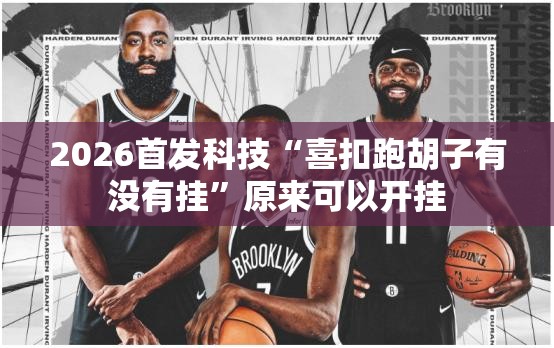 2026首发科技“喜扣跑胡子有没有挂”原来可以开挂