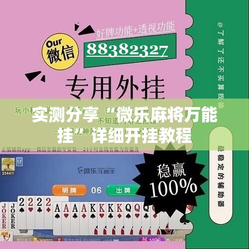 实测分享“微乐麻将万能挂	”详细开挂教程
