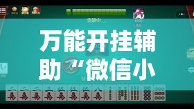 万能开挂辅助“微信小程序微乐山东麻将怎么开挂”细辅助教程分享