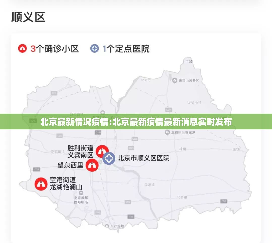 北京最新情况疫情:北京最新疫情最新消息实时发布