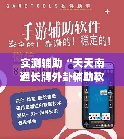 实测辅助“天天南通长牌外卦辅助软件下载”开挂(透视)最新辅助详细