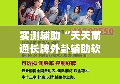 实测辅助“天天南通长牌外卦辅助软件下载	”开挂(透视)最新辅助详细