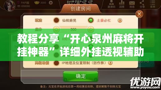 教程分享“开心泉州麻将开挂神器”详细外挂透视辅助软件教程