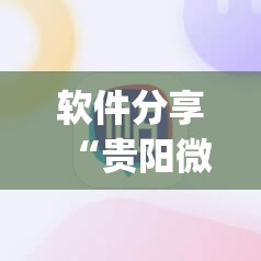软件分享“贵阳微乐捉鸡麻将有挂吗”(透视)其实确实有挂